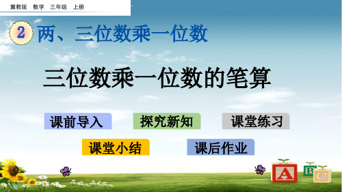 冀教版三年级数学上册2 三位数乘一位数的笔算课件