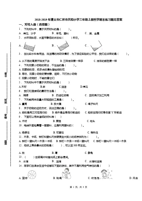 2018-2019年遵义市仁怀市共和小学三年级上册科学期末练习题无答案
