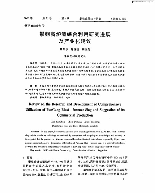 攀钢高炉渣综合利用研究进展及产业化建议