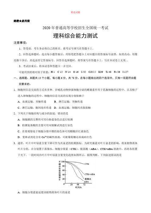 【理科综合模拟】2020年普通高等学校招生全国统一考试理科综合能力测试 (3).doc