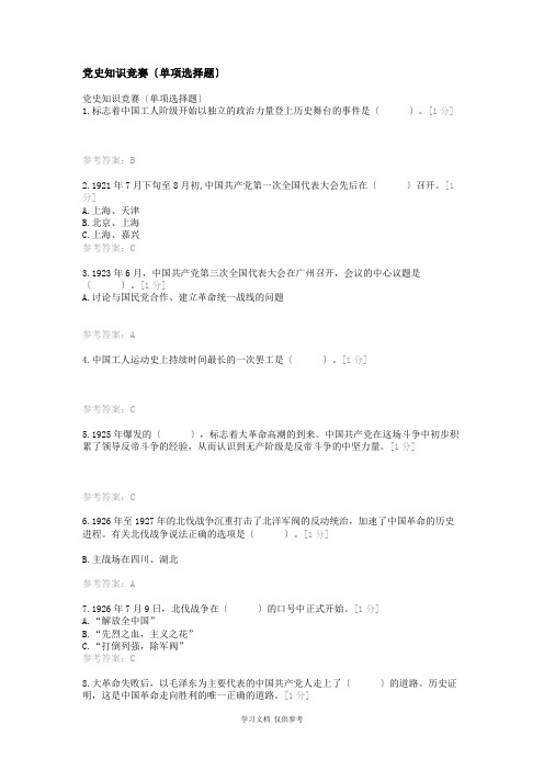 党史知识竞赛(单选题)