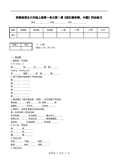 苏教版语文六年级上册第一单元第1课《我们爱你啊,中国》同步练习