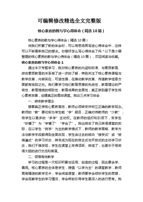 核心素养的教与学心得体会(精选10篇)精选全文