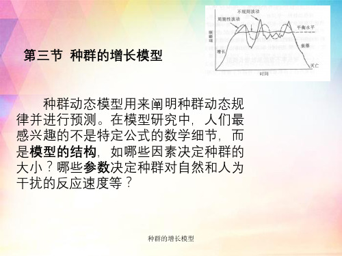 种群的增长模型
