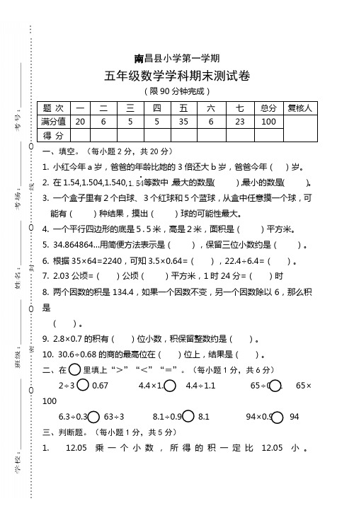 [精美版]五年级(上册)数学试卷 江西南昌五年级数学学科期末卷(1)人教新课标