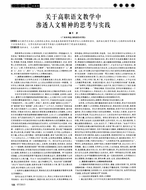 关于高职语文教学中渗透人文精神的思考与实践