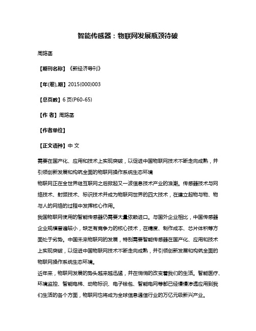 智能传感器:物联网发展瓶颈待破