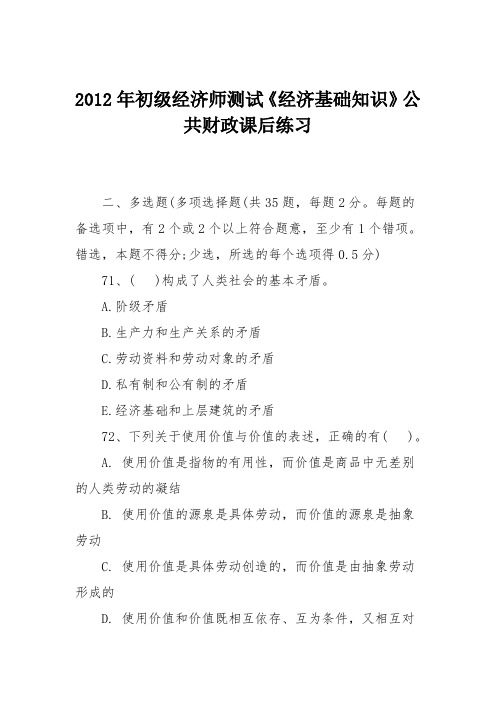 2012年初级经济师测试《经济基础知识》公共财政课后练习