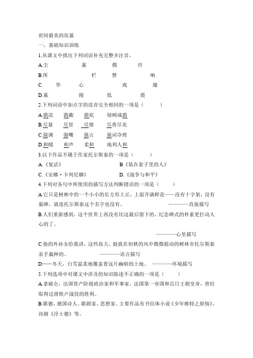 《世间最美的坟墓》练习题