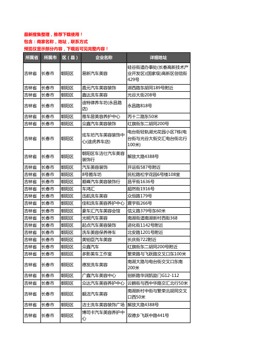 新版吉林省长春市朝阳区汽车装潢企业公司商家户名录单联系方式地址大全99家
