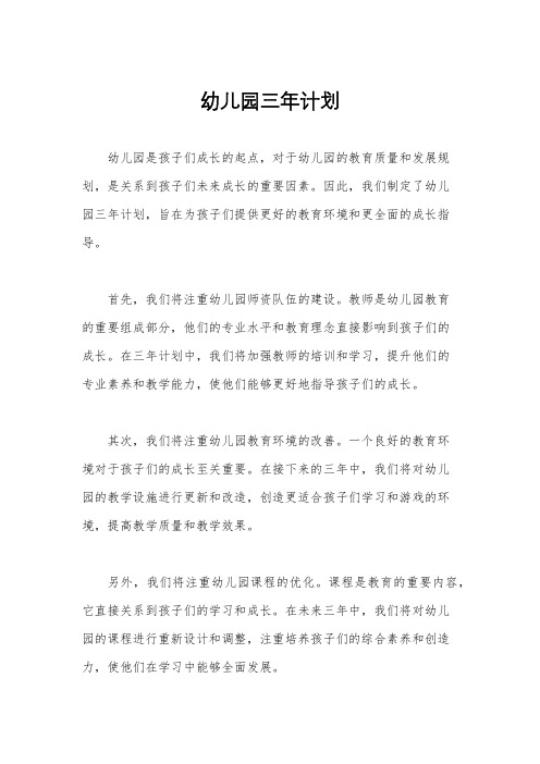 幼儿园三年计划
