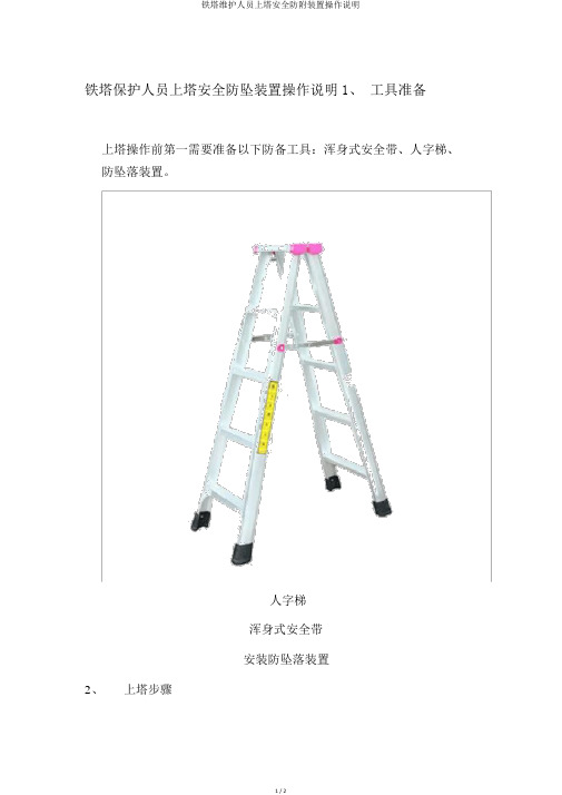 铁塔维护人员上塔安全防附装置操作说明