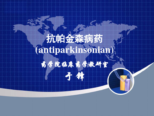 第14章治疗帕金森病药物.ppt
