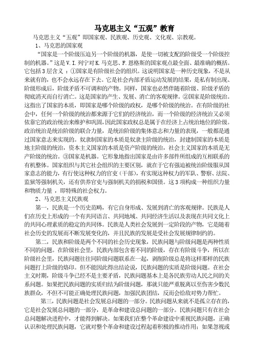马克思主义“五观”教育
