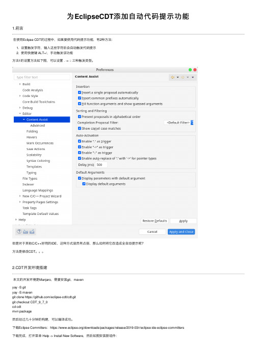 为EclipseCDT添加自动代码提示功能