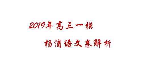 2019高三一模杨浦语文卷解析 