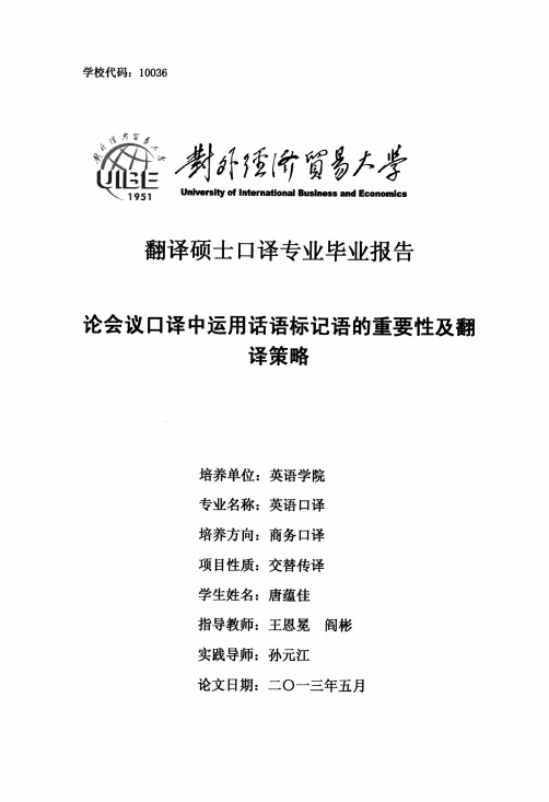 论会议口译中运用话语标记语的重要性及翻译策略