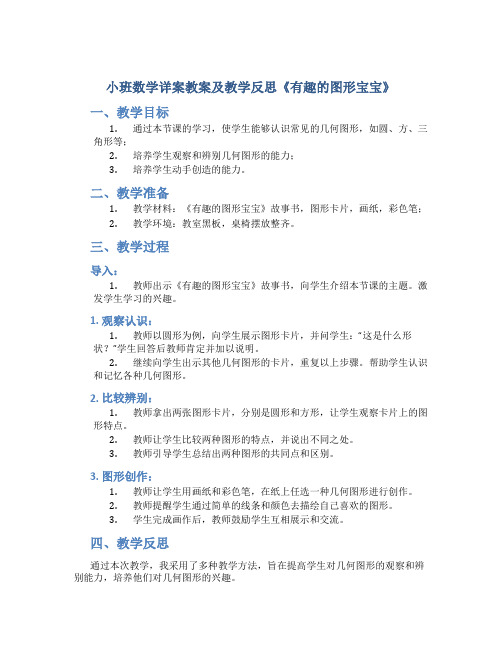 小班数学详案教案及教学反思《有趣的图形宝宝》
