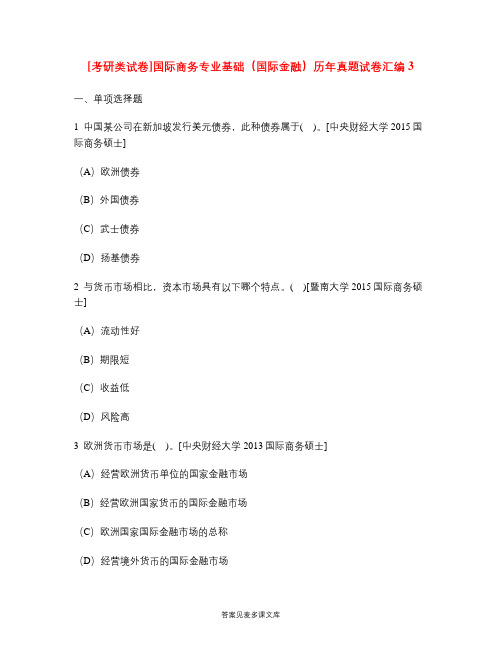 [考研类试卷]国际商务专业基础(国际金融)历年真题试卷汇编3.doc