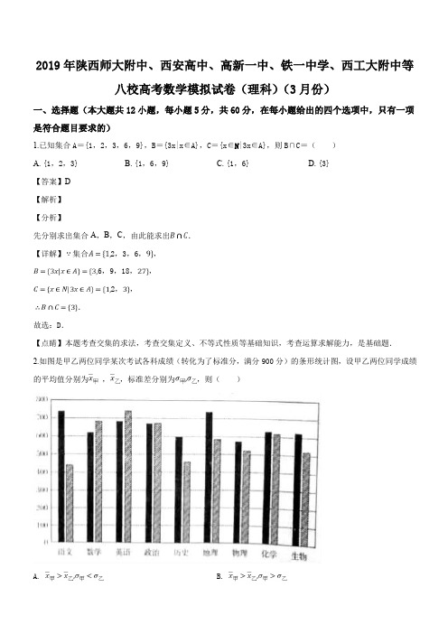 陕西省西安地区陕师大附中、西安高级中学等八校2019届高三3月联考数学(理)试题(解析版)