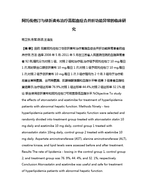 阿托伐他汀与依折麦布治疗高脂血症合并肝功能异常的临床研究