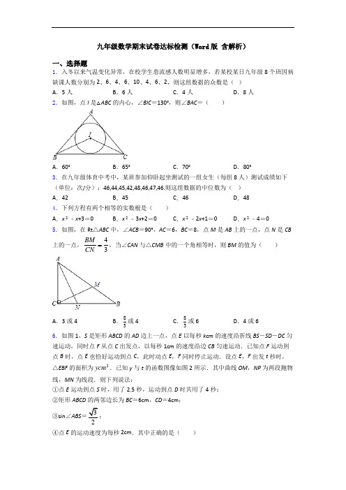 九年级数学期末试卷达标检测(Word版 含解析)