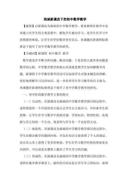 新课改下初中数学教学论文