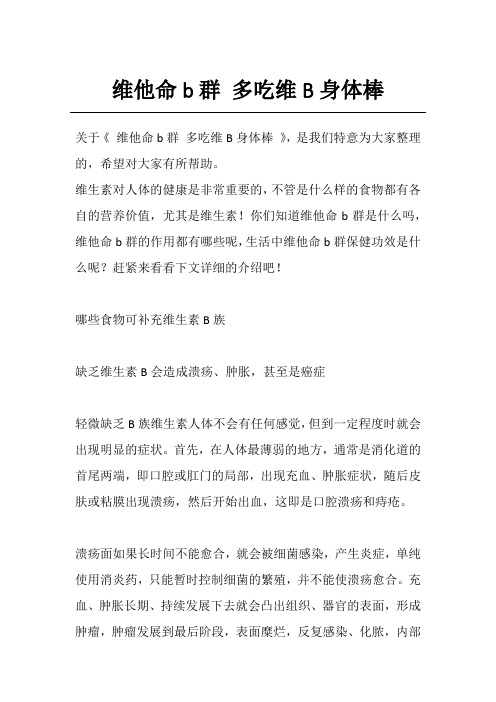 维他命b群 多吃维B身体棒