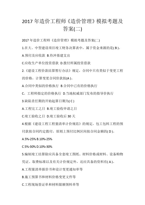 2017年造价工程师《造价管理》模拟考题及答案(二)