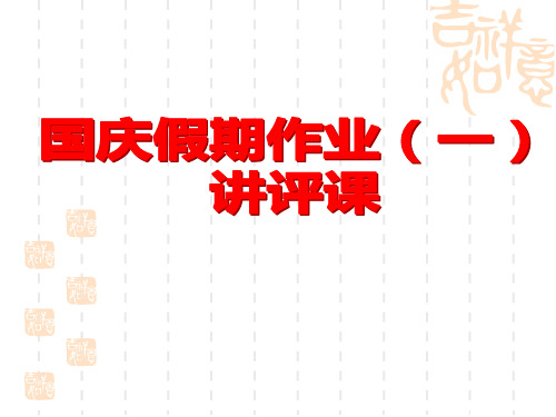 2020国庆假期七年级语文回家作业(一)讲评(定稿)