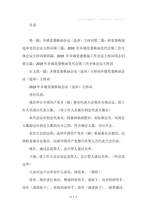 乡镇党委换届会议(选举)主持词