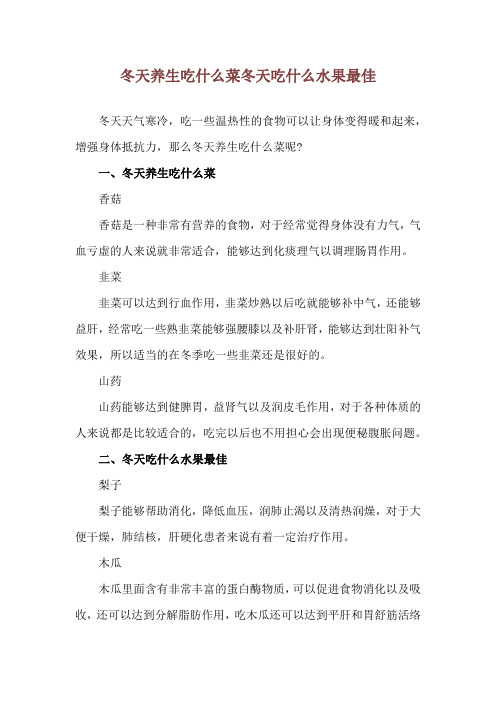 冬天养生吃什么菜 冬天吃什么水果最佳