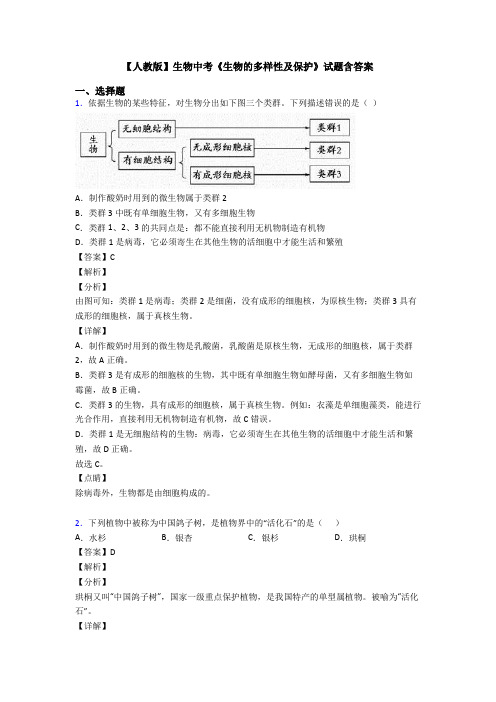 【人教版】生物中考《生物的多样性及保护》试题含答案