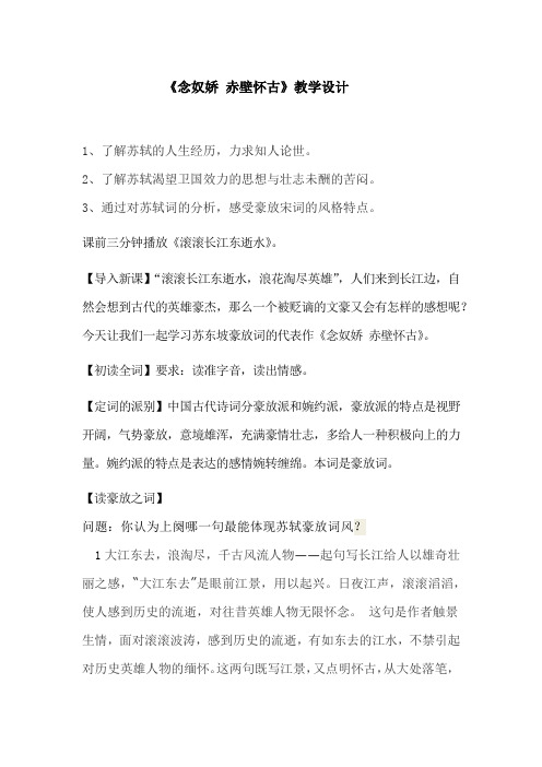 高中语文_念奴娇赤壁怀古教学设计学情分析教材分析课后反思