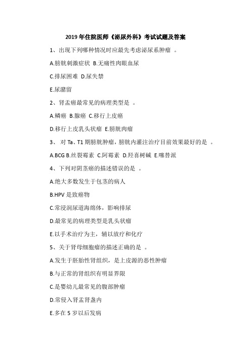 2019年住院医师《泌尿外科》考试试题及答案