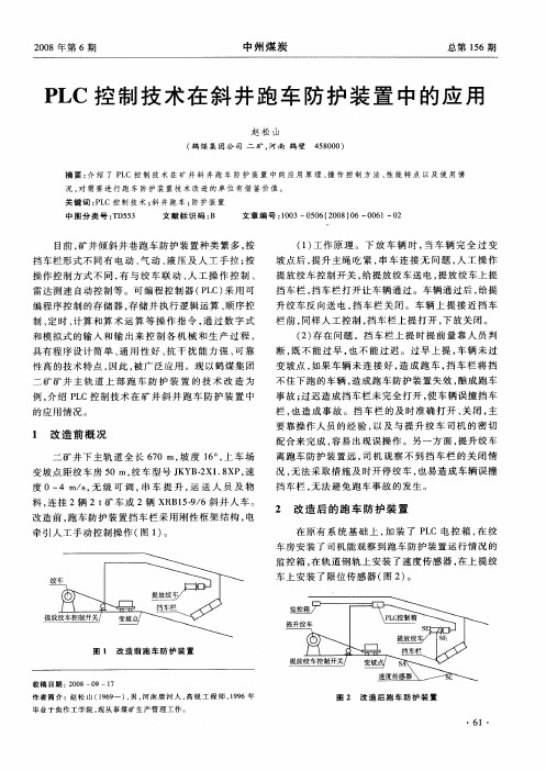 PLC控制技术在斜井跑车防护装置中的应用