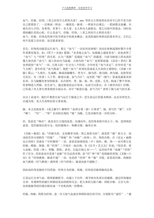血气、经脉、经络,三者之间有什么样的关系？