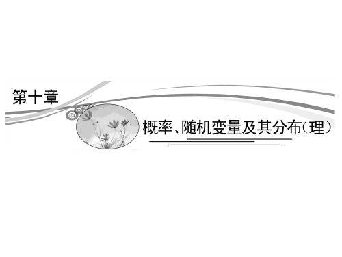 2015高考数学(理)一轮复习考点突破课件：10.1随机事件的概率