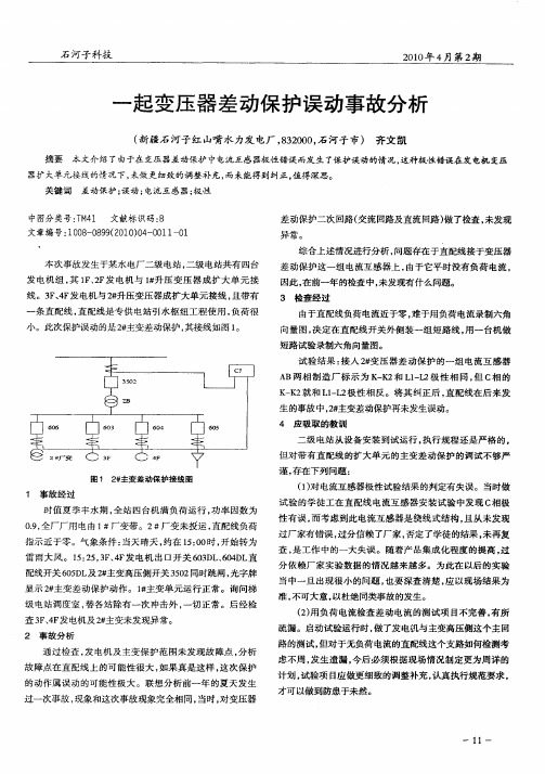 一起变压器差动保护误动事故分析