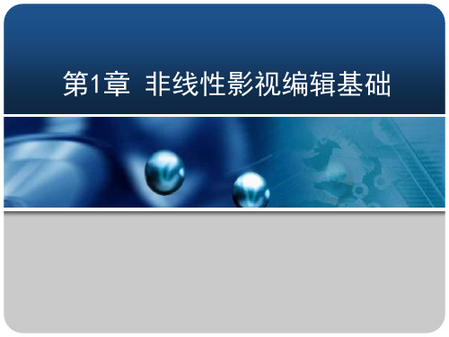 非线性影视编辑全套课件 推荐