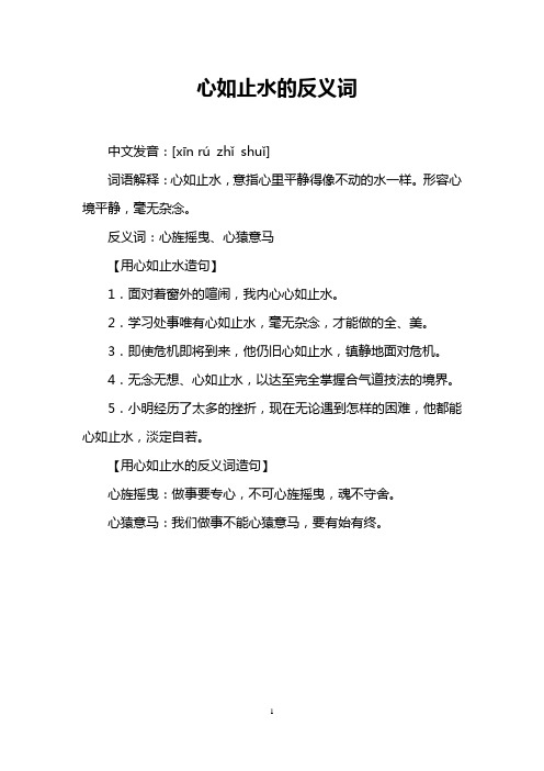 心如止水的反义词
