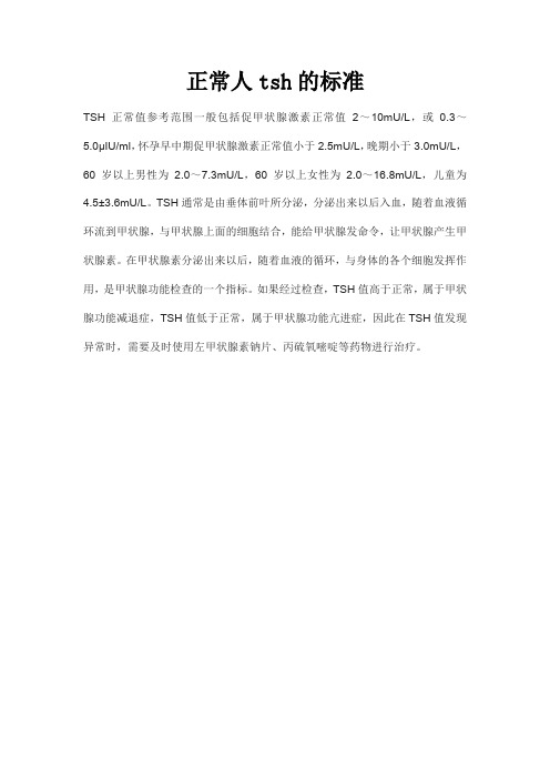 正常人tsh的标准