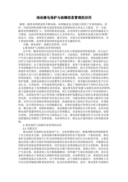 浅论继电保护与故障信息管理的应用