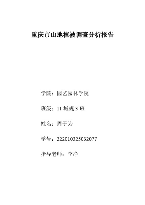 重庆市山地植被调查分析报告