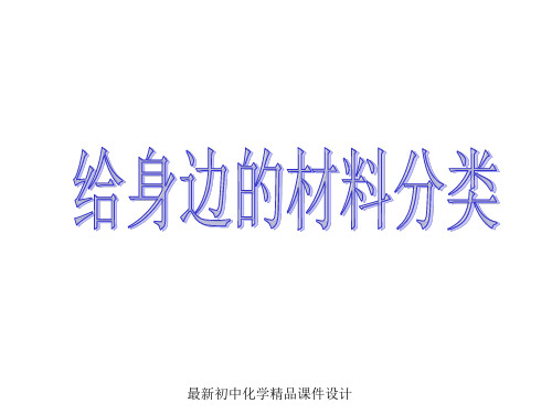 湘教初中化学九年级下册《9单元4 日常生活中常见的材料》PPT课件