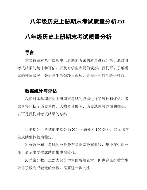 八年级历史上册期末考试质量分析