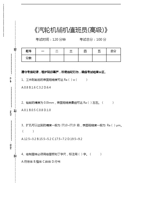 汽轮机辅机值班员汽轮机辅机值班员(高级)考试卷模拟考试题.docx