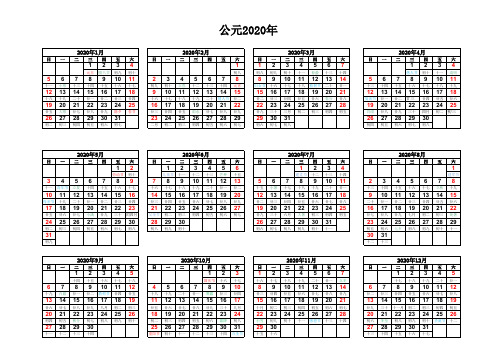 2020年日历(含农历A4打印版)