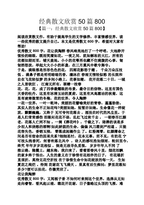 经典散文欣赏50篇800