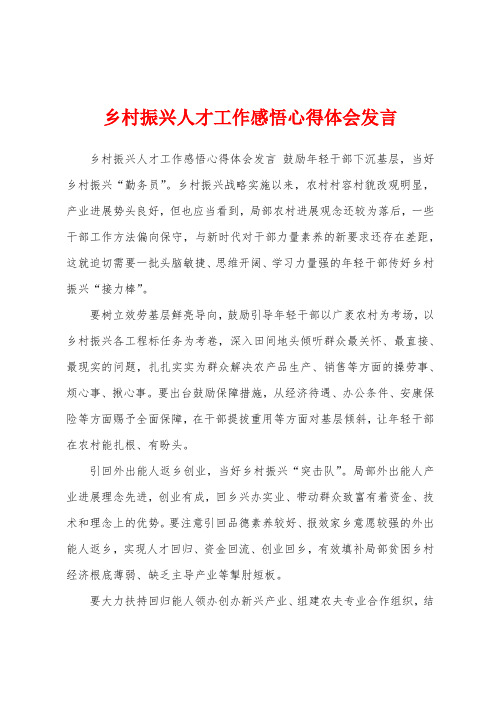 乡村振兴人才工作感悟心得体会发言